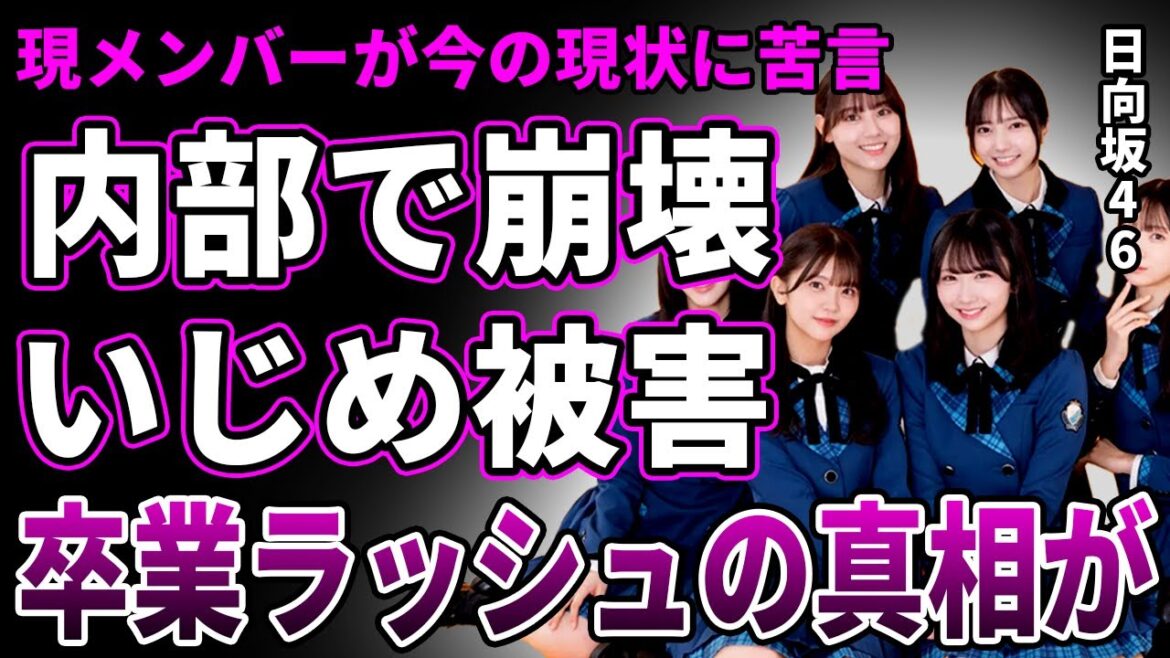 【崩壊】日向坂46の現状を4期生メンバーが批判…暴露された卒業ラッシュの真相と闇深い虐めの過去に言葉を失う…空席ばかりのライブ&MVの再生数ガタ落ちで完全に人気が低迷した現在がヤバすぎる!