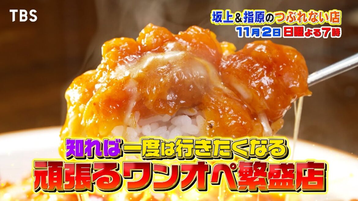 爆盛り!激ウマ!最強のワンオペ営業店が登場!!『坂上&指原のつぶれない店』11/2(日)【TBS】