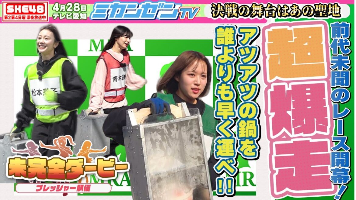 【ダービー】アイドル大激走!アツアツの海鮮鍋を運ぶプレッシャー駅伝対決!!【SKE48】