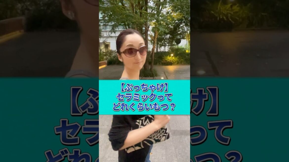 【質問多数】セラミックってどれくらいもつの?