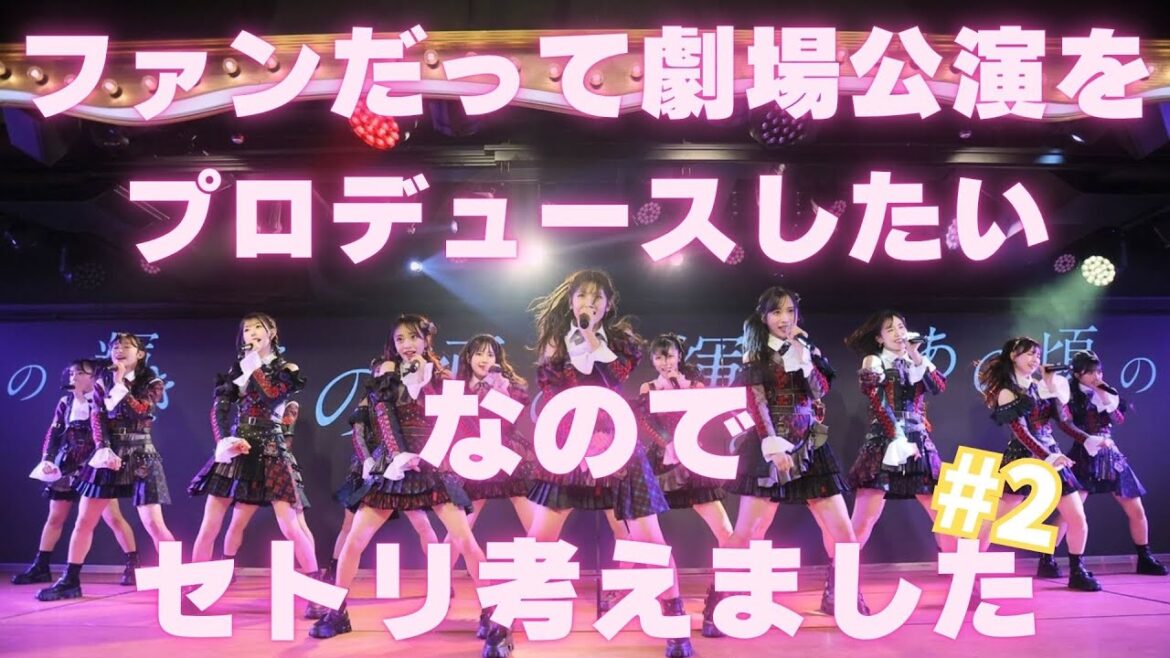 AKB48の公演をプロデュースしたい。第2弾【AKB48】 #43