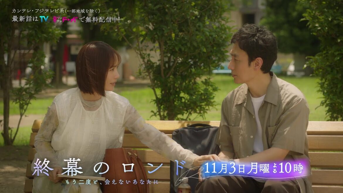 【第4話11月3日(月)よる10時】草彅剛主演・月10ドラマ『終幕のロンド —もう二度と、会えないあなたに—』予告
