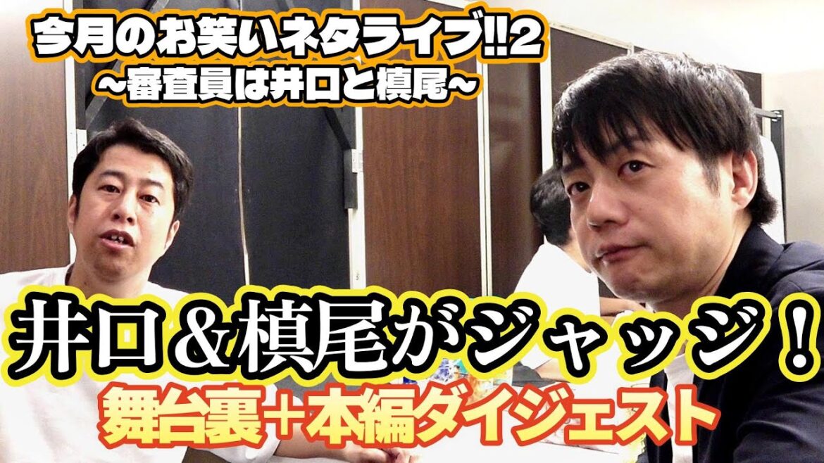 ウエストランド井口&かもめんたる槙尾がジャッジ!「今月のお笑いネタライブ!!2」舞台裏&本編ダイジェストを公開