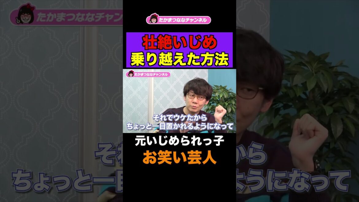 壮絶いじめ、乗り越えた方法【三四郎・小宮】#shorts