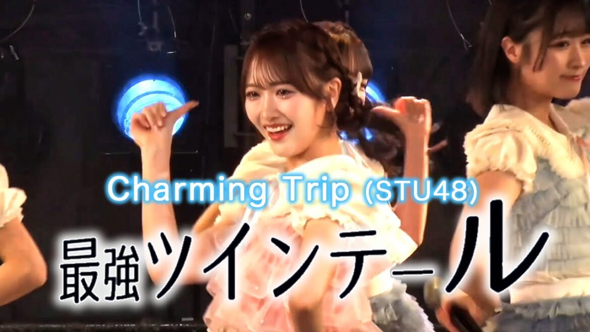 「最強ツインテール」(Charming Trip / STU48) 石田千穂 高雄さやか 原田清花 吉田彩良 久留島優果 渡辺菜月 Saikyou Twintail