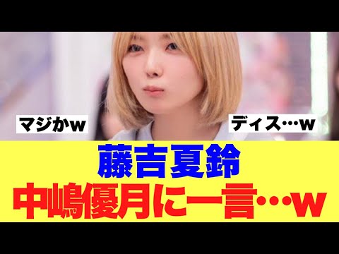 【櫻坂46】藤吉夏鈴が後輩中嶋優月へ一言…
