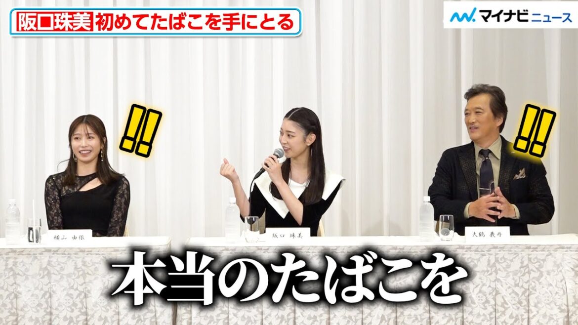 元乃木坂46阪口珠美、初めて昔のたばこを手に「持ち方を教えてもらいながら」『醉いどれ天使』 製作発表
