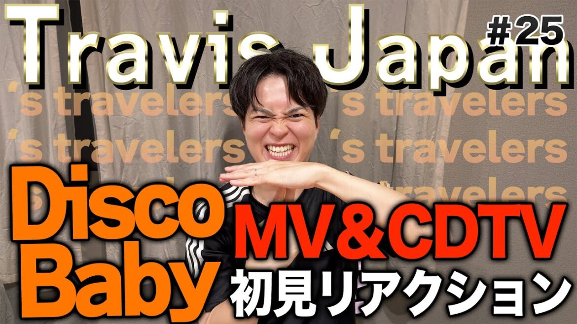 トラジャ新曲『DiscoBaby』のMVとCDTVライブ!ライブ!を観る男