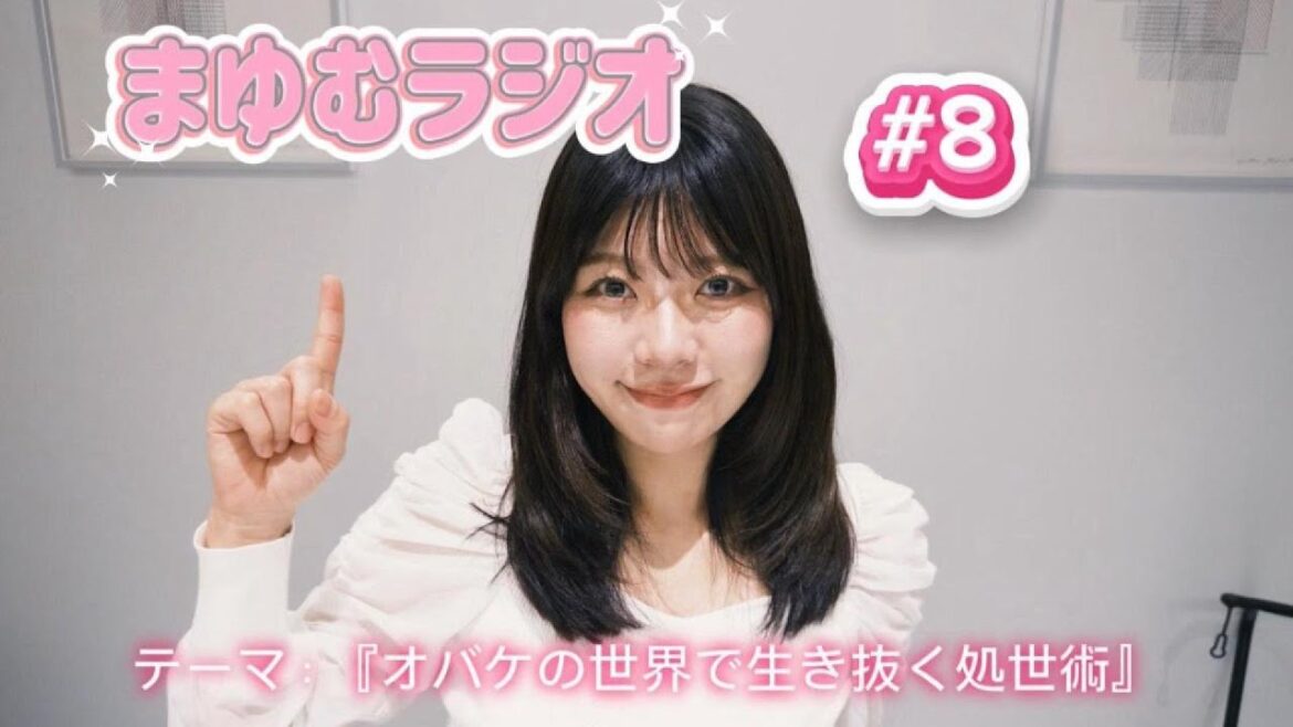 「まゆむラジオ」#8 – 緊急参戦!渋谷すばる!- #まゆむラジオ(アーカイブ)