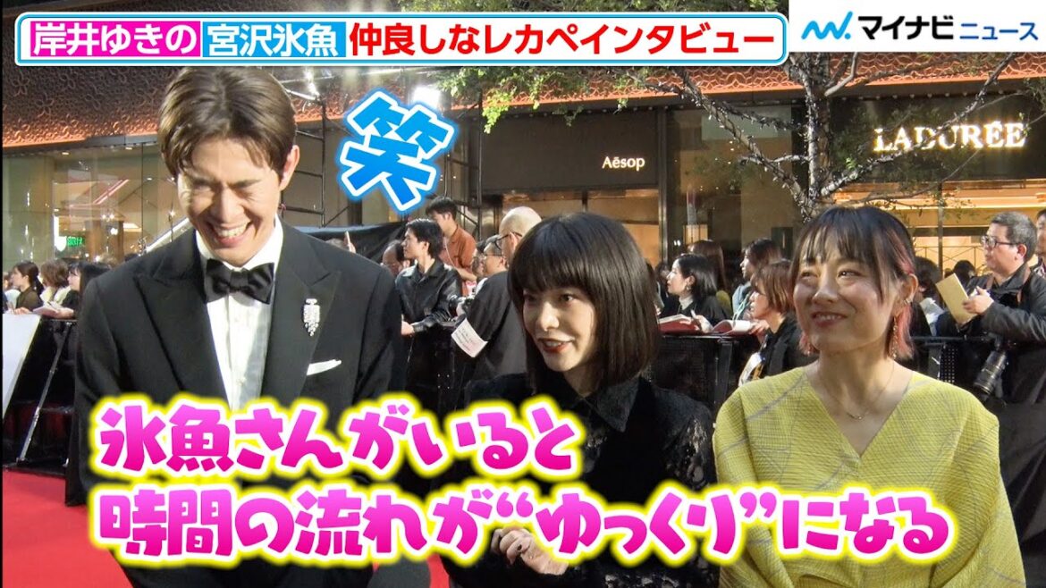 宮沢氷魚、岸井ゆきのに“ある力”を明かされ照れ笑い!仲良しレカペインタビュー 『第38回東京国際映画祭』オープニングイベント