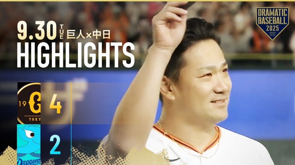 【ハイライト・9/30】史上4人目の快挙”田中将大”日米通算200勝達成!小林誠司とバッテリー【巨人×中日】