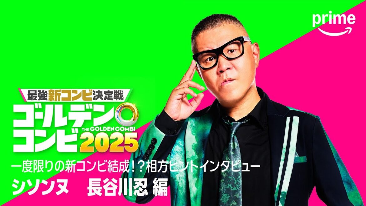 相方ヒントインタビュー(シソンヌ 長谷川忍編)|プライムビデオ