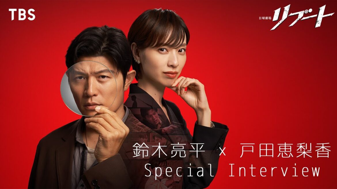 鈴木亮平×戸田恵梨香 スペシャルインタビュー! 「パティシエ刑事と嘘にまみれた公認会計士の物語!?」 日曜劇場『リブート』【TBS】