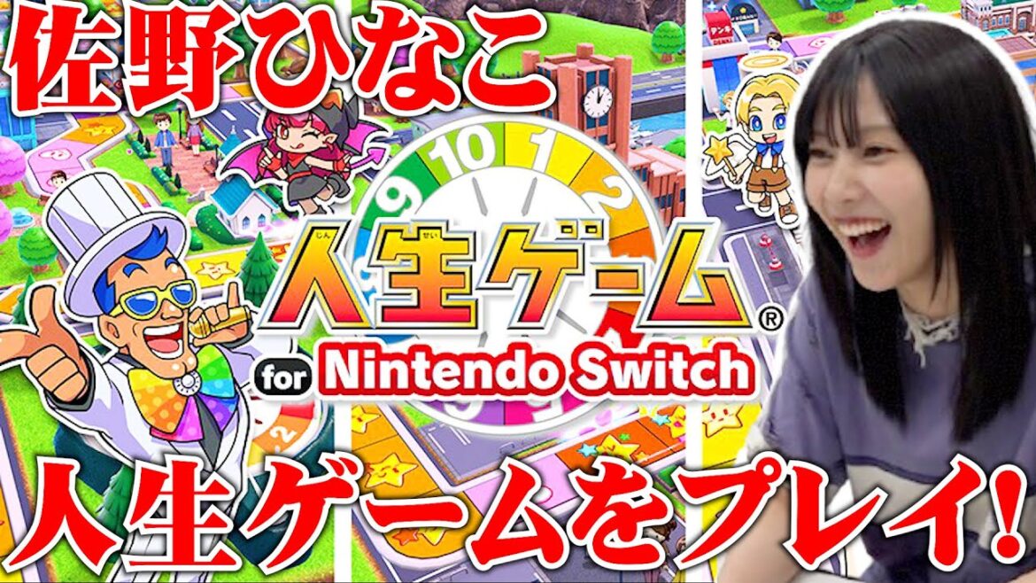 【初!長編ゲーム動画🎮】佐野ひなこ、人生ゲームやったら大盛り上がり✨ #佐野ひなこ #ゲーム実況