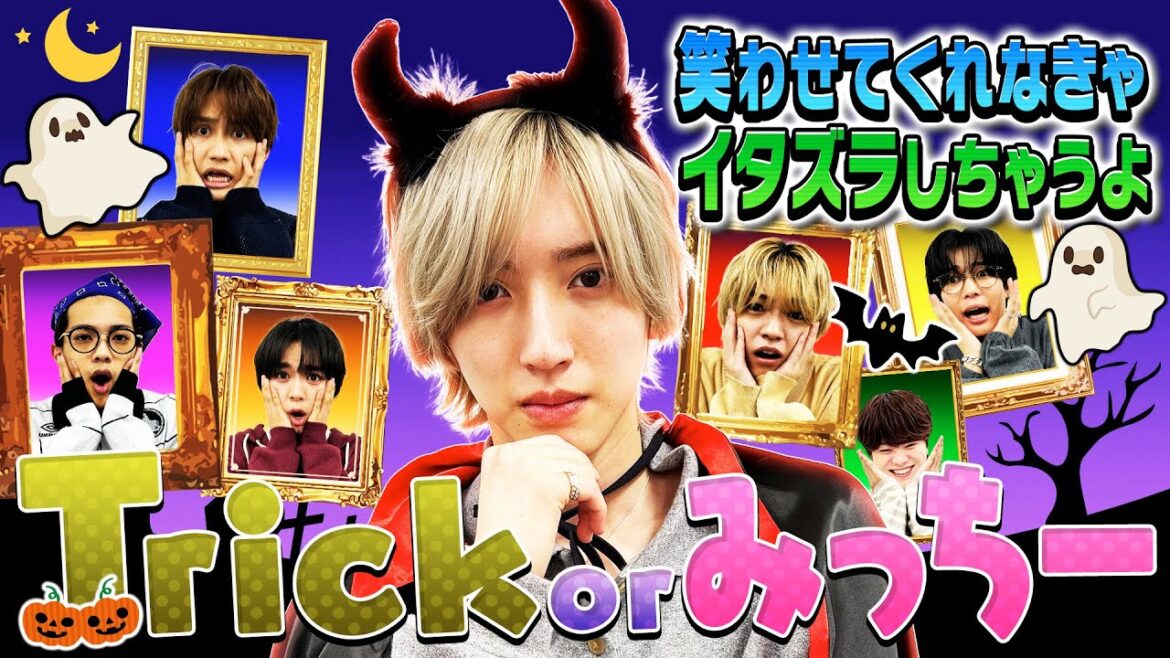 なにわ男子【新ハロウィン恒例企画!】Trick or みっちー🎃🪄