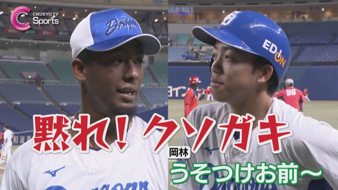 【ブライト健太×岡林勇希】「黙れ!クソガキ」試合前の一コマ|中日 vs 広島 4月10日