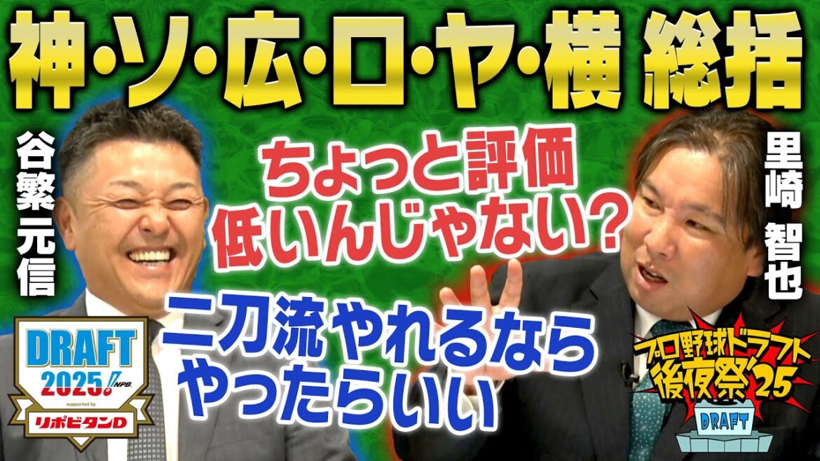 【ドラフト後夜祭2025②】谷繁&里崎が阪神・ソフトバンク・広島・千葉ロッテ・ヤクルト・横浜DeNAのドラフト2025を徹底分析!の指名を深掘り!「プロ野球ドラフトちゃんねる」スカイA公式