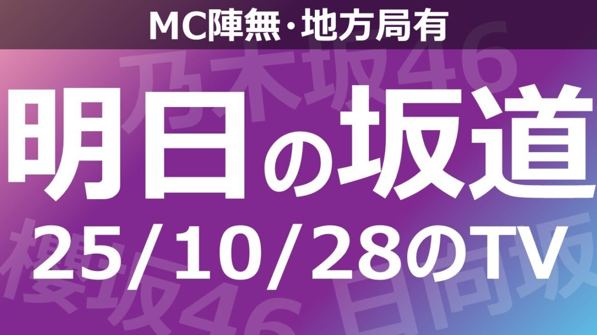 【明日の坂道】【全国】乃木坂櫻坂日向坂出演情報 2025/10/28 【番組出演】