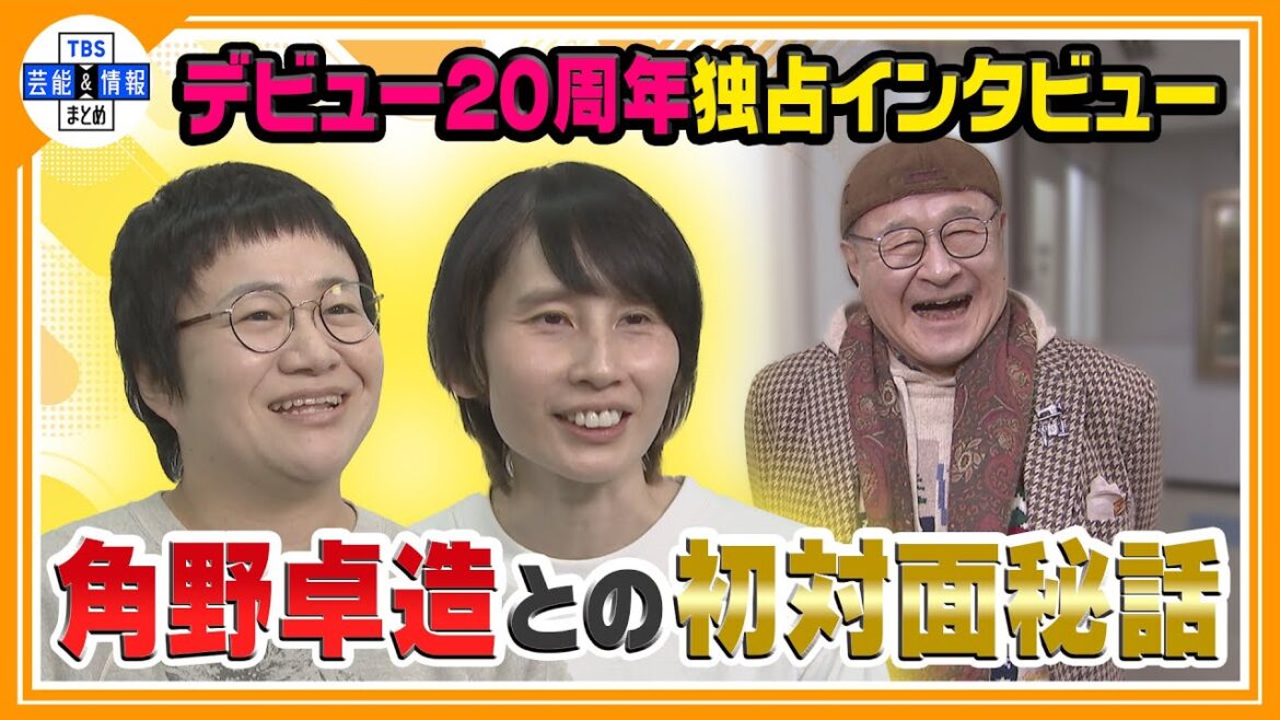<独自>【ハリセンボン】デビュー20周年記念ライブ前・独占インタビュー!恩人【角野卓造】も登場!
