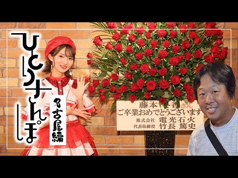 SKE48・藤本冬香さんの卒業コンサートで感動~名古屋編【竹長社長のひとりさんぽ#5】