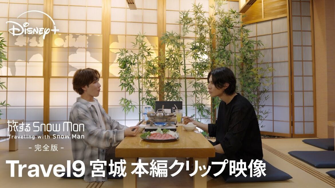 『旅する Snow Man / 完全版 – Traveling with Snow Man -』|Travel 9 宮城|渡辺翔太&ラウール照れながら語る本音|Disney+ (ディズニープラス)