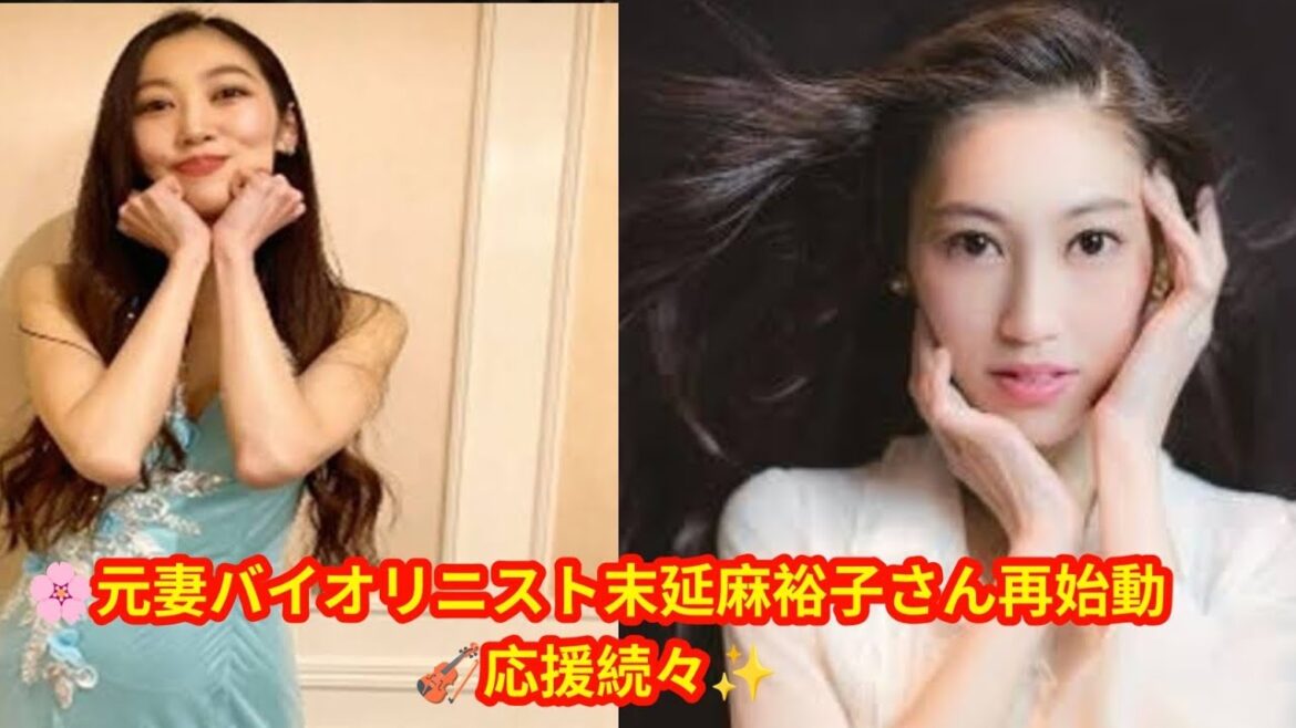 🌸元妻バイオリニスト末延麻裕子さん再始動🎻応援続々✨