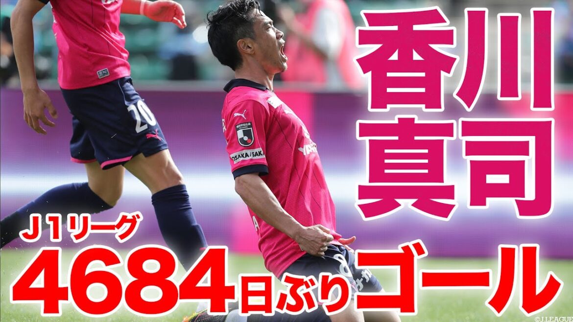 【香川真司 復帰後初ゴール】J1では4684日ぶりのゴールを決める!(ゴール動画)
