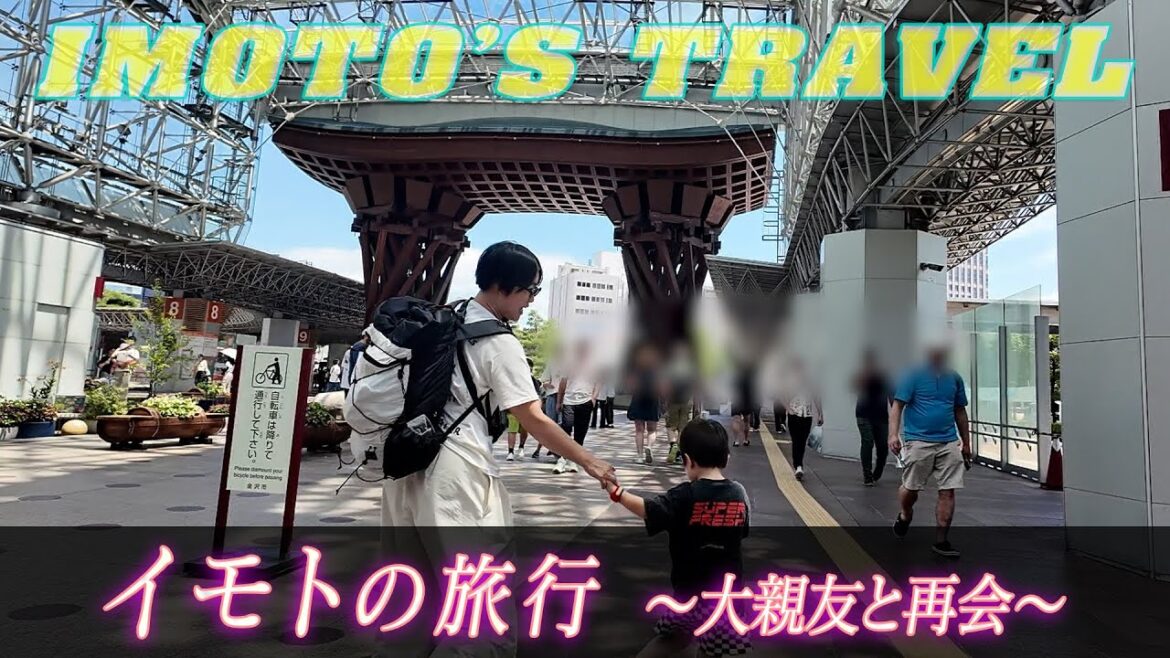 イモトの旅行/金沢で大親友と再会