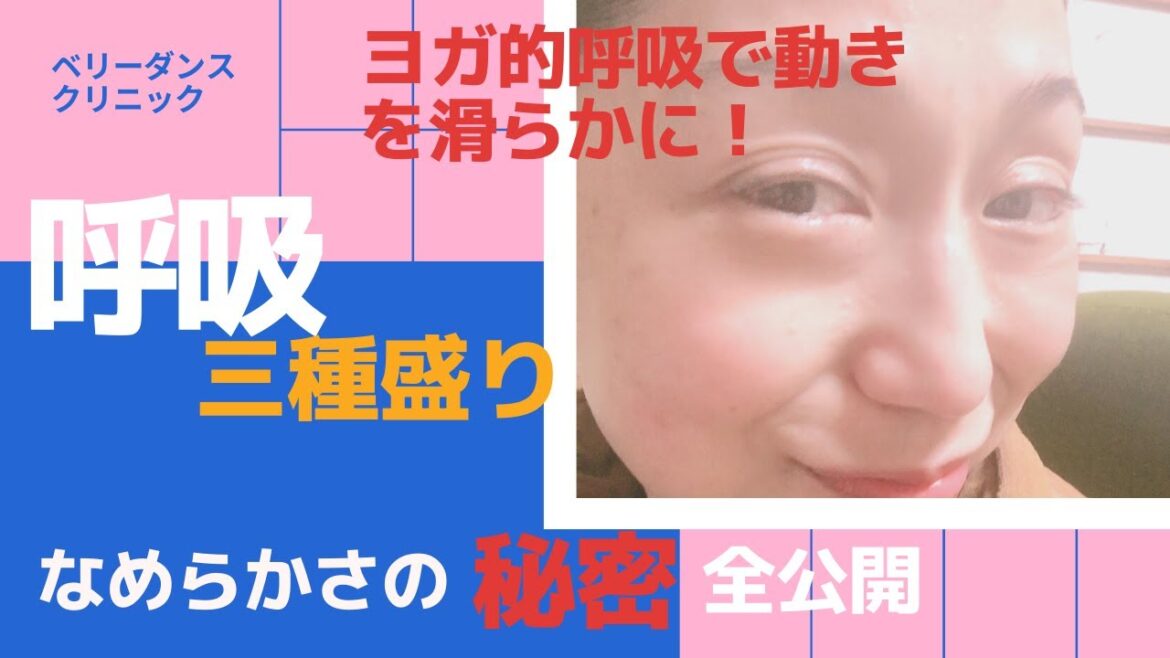 【呼吸で滑らかに動く】ベリーダンスクリニック!ダンスは呼吸を重視する事によって動きの質が全く変わっていきます。理論を制覇し身体に落としこむ事で身体と呼吸をリンクさせる近道をご紹介します💕