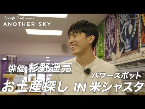 【地上波未公開】杉野遥亮 お土産探し IN 米シャスタ
