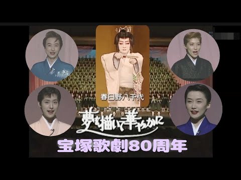 春日野八千代 紫苑ゆう 一路真輝 天海祐希 安寿ミラ 他4組総出演 ①宝塚歌劇80周年記念式典「夢を描いて華やかに」