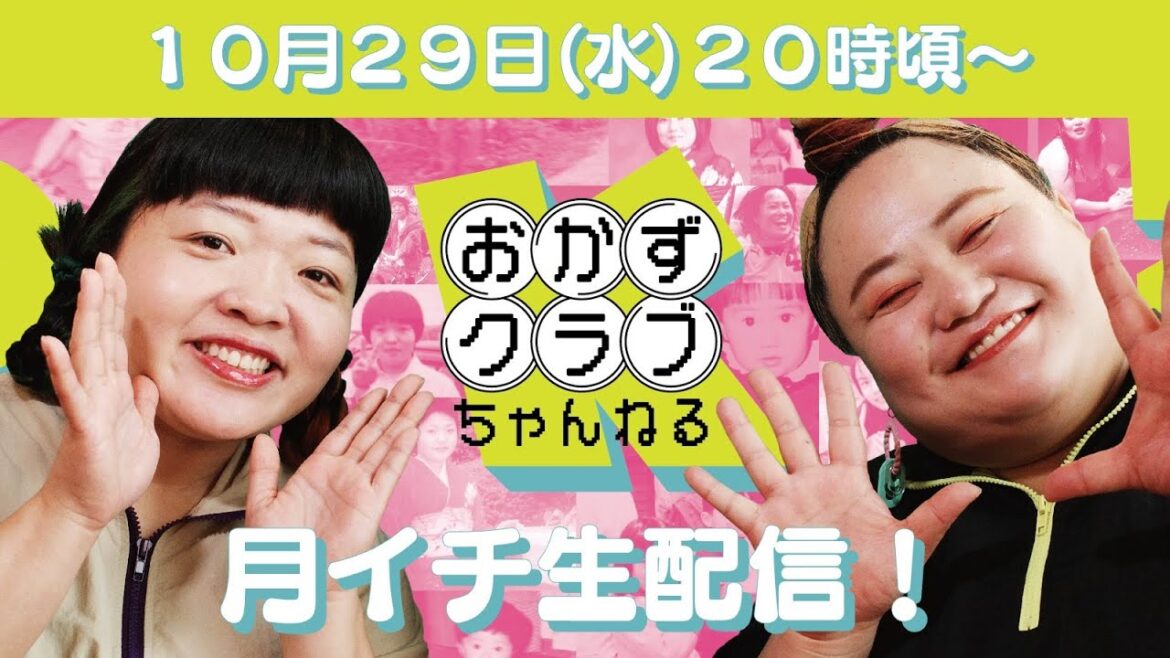おかずクラブちゃんねる がライブ配信中!