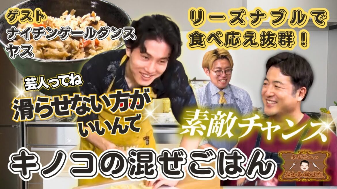 【旬のキノコで作る!】水田信二の注文の多い料理教室 #キノコの混ぜごはん #水田信二 #ナイチンゲールダンス #ヤス #一生ものの自炊力が身につく #水田のうるさいレシピ