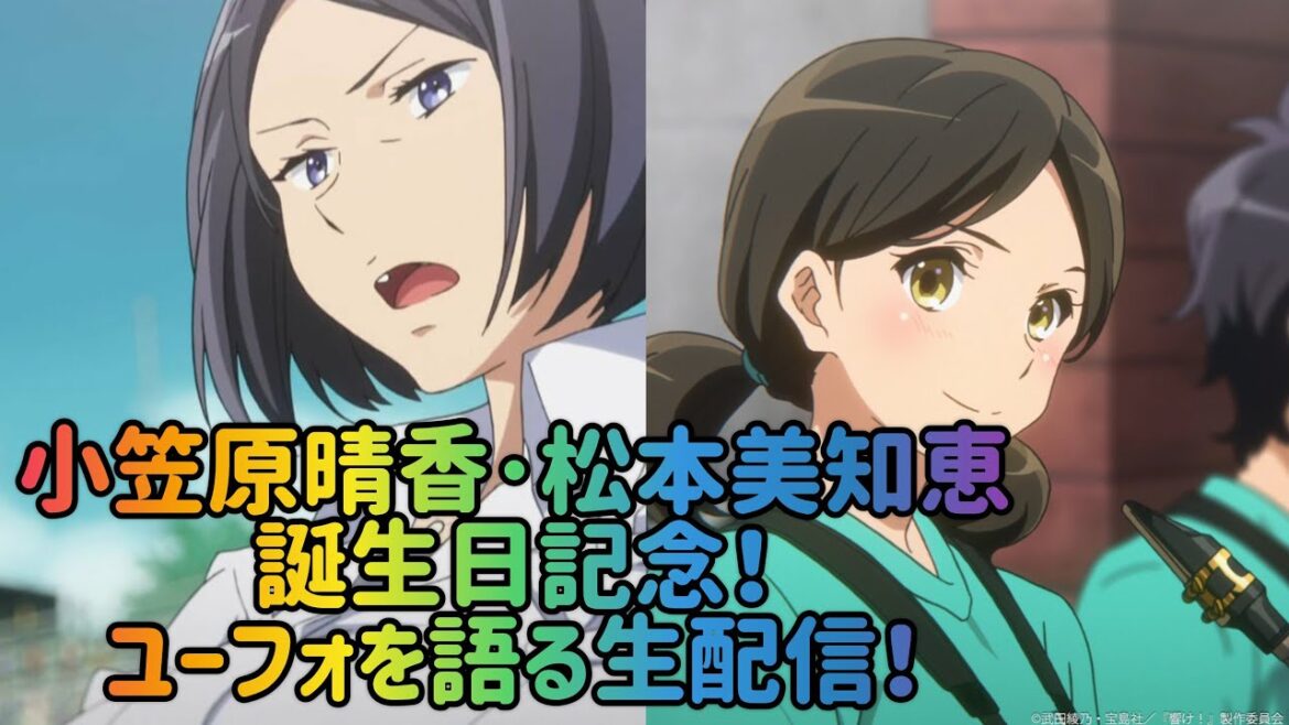 小笠原晴香・松本美知恵の誕生日記念!ユーフォを語る生配信!21:00まで!