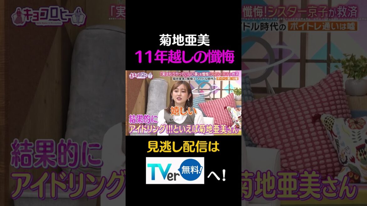 菊地亜美、11年越しの懺悔#キョコロヒー #齊藤京子 #ヒコロヒー #白石麻衣 #菊地亜美 #shorts