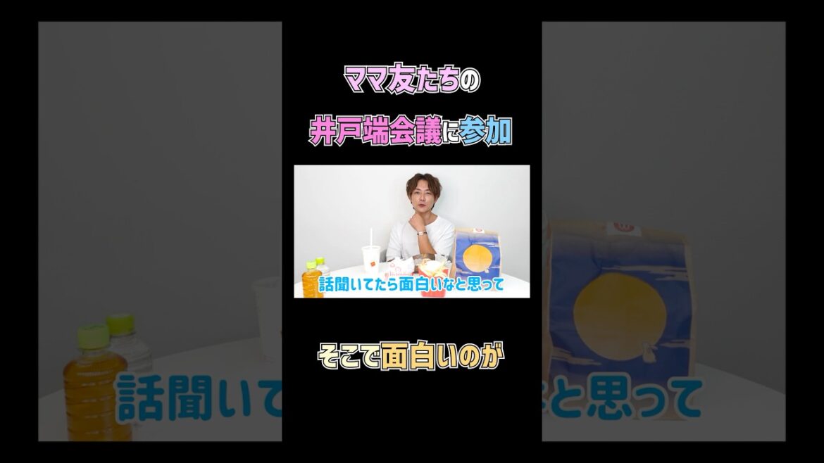 ママ友たちとの井戸端会議で面白いのが👀 #杉浦太陽 #切り抜き #shorts #ママ友 #井戸端会議 #近況報告 #マクドナルド