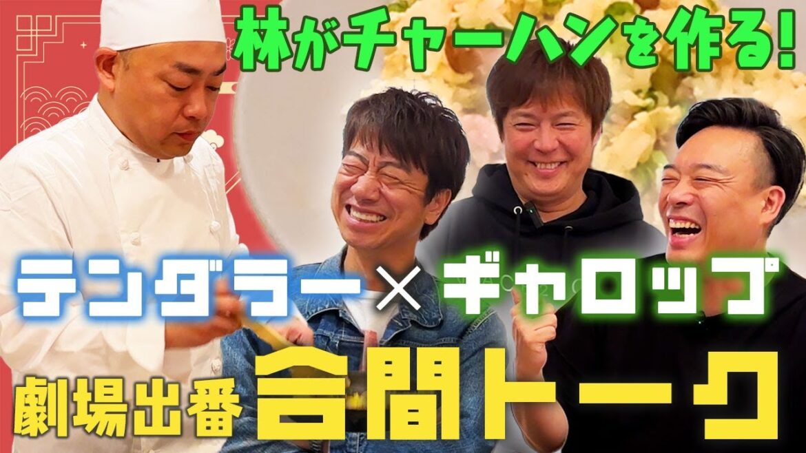 チャーハン林 OMO5京都祇園店~テンダラー×ギャロップ~