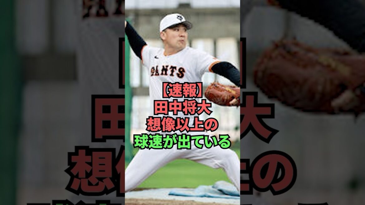 【速報】田中将大想像以上の球速が出ている