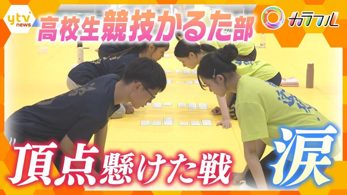 「強さに憧れて、弱い自分と向き合った」競技かるた部 全国目指しライバルと激闘 【かんさい情報ネット ten./カラフル】