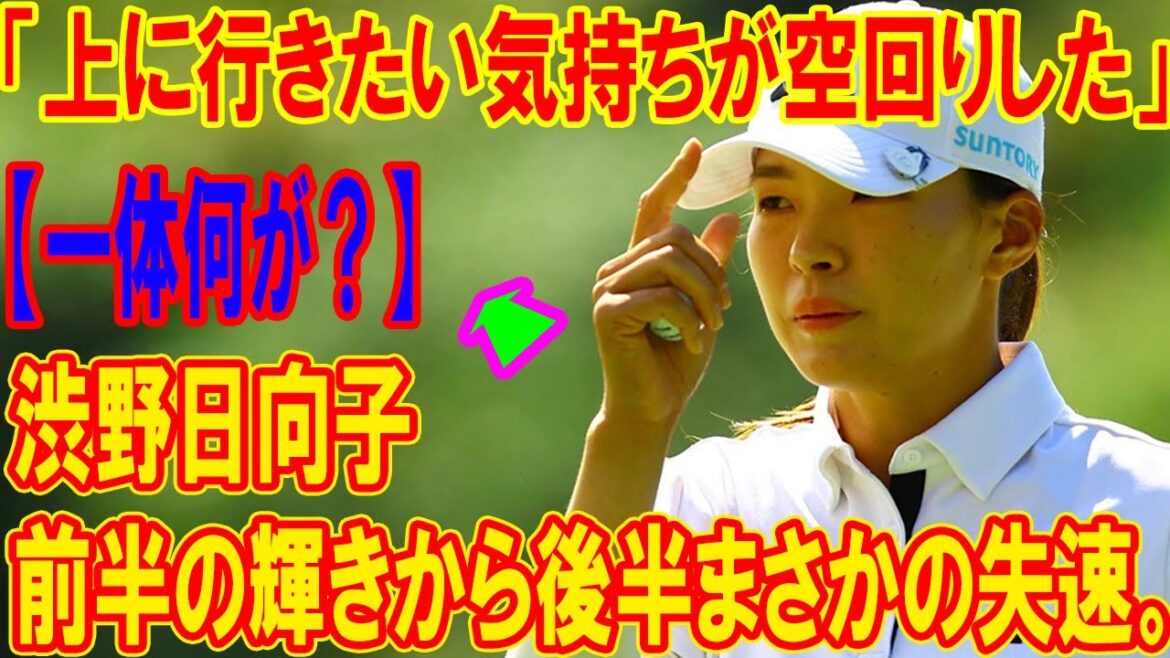 【一体何が?】渋野日向子、前半の輝きから後半まさかの失速。「上に行きたい気持ちが空回りした」彼女の涙の真相に迫る。