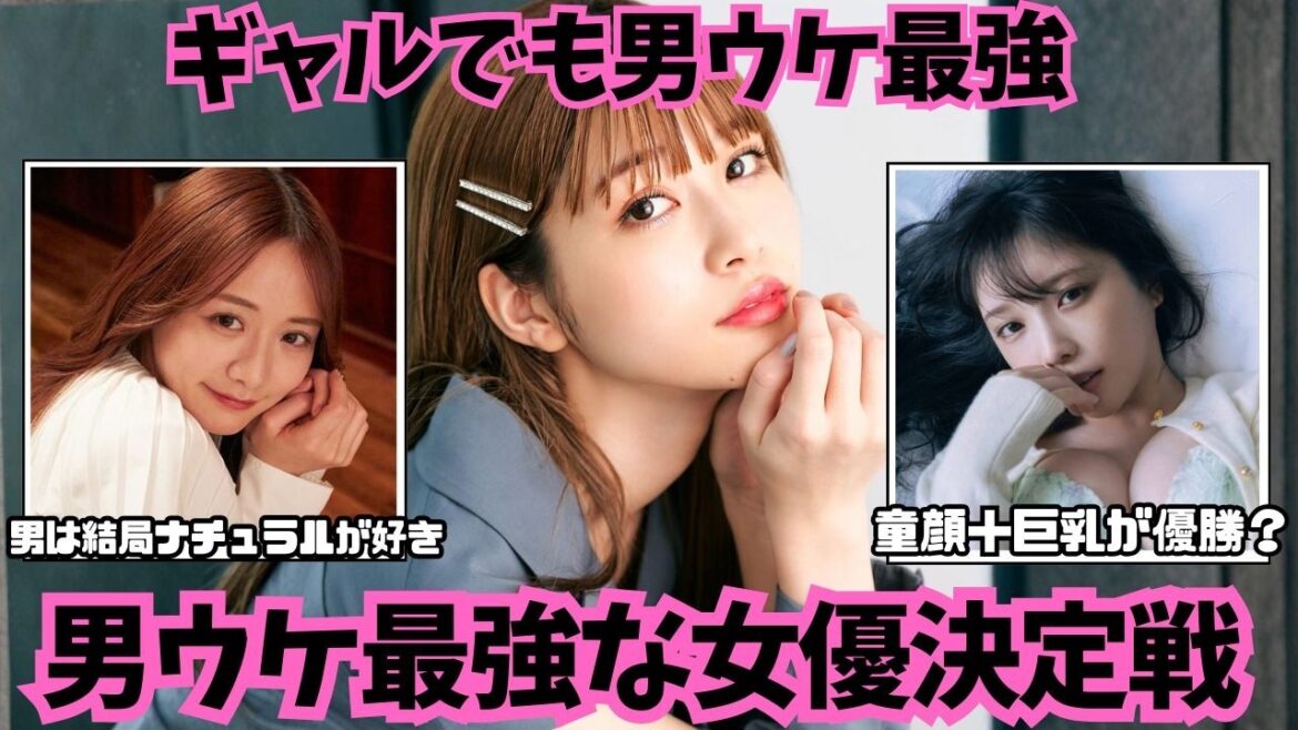 【男ウケ最強】芸能界で男ウケが一番な女優は誰だ!?【ガルちゃん芸能まとめ】