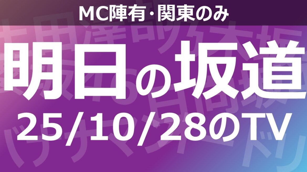 【明日の坂道】乃木坂櫻坂日向坂出演情報 2025/10/28 【番組出演】
