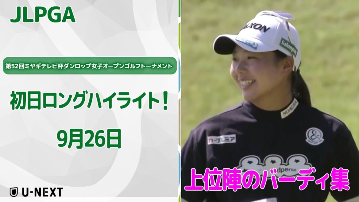 【🔥速報ハイライト🔥】第52回ミヤギテレビ杯ダンロップ女子オープンゴルフトーナメント 初日 リランキングのかかった試合 初日上位陣バーディ集!【ゴルフ】【U-NEXT】