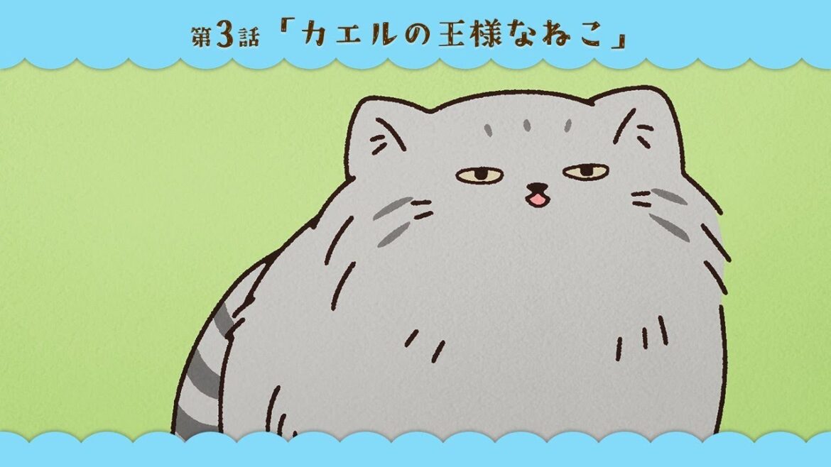 第3話「カエルの王様なねこ」|WEBアニメ『うごく!ねこむかしばなし』【ゲスト声優出演回:佐久間大介】