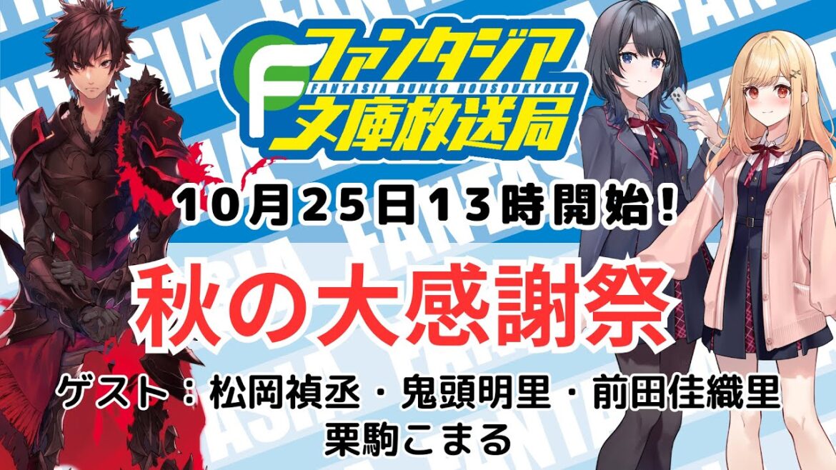 【10/25(土)13:00頃~】ファンタジア文庫放送局 秋の大感謝祭
