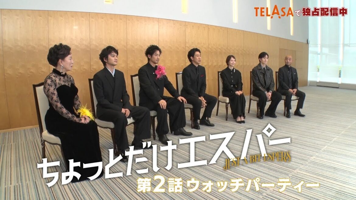 【ちょっとだけエスパー】大泉洋ら豪華メンバー7人が集結!第2話ウォッチパーティーをTELASAで独占配信中!(PR30秒)