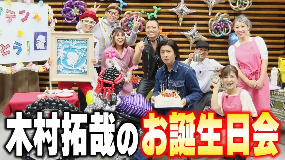 【過去回】木村拓哉のお誕生日会(本番!)