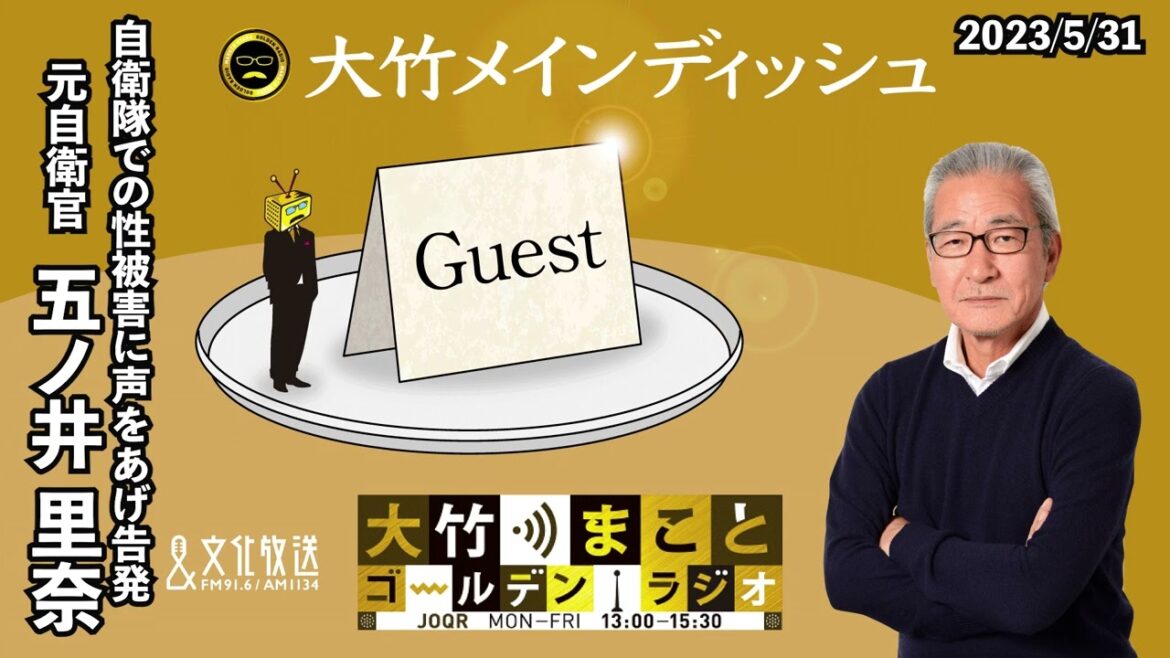 自衛隊での性被害…勇気を出して声をあげて告発…『あったことを無かったことにしたくない』【ゲスト:五ノ井里奈】 2023年5月31日(水)大竹まこと 五ノ井里奈 水谷加奈【大竹メインディッシュ】
