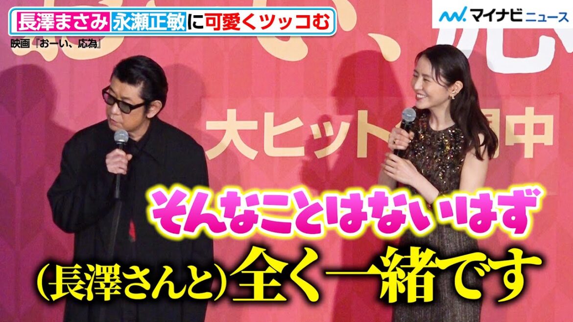 長澤まさみ、永瀬正敏に優しい口調で可愛くツッコむ!難しい質問にも真摯に答える 映画『おーい、応為』 公開御礼舞台挨拶