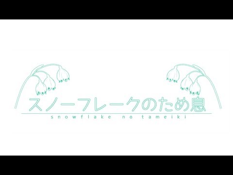 【スノーフレークのため息OP】Pure Heart